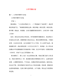 计划方案-大学学期计划