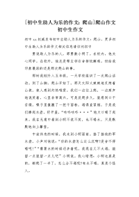[爬山]爬山作文初中生作文