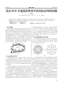 浅议BIM在建筑给排水中的实际应用的问题