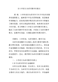 论小学语文古诗词教学的要点