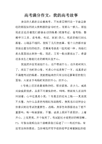 高考满分作文：我的高考故事