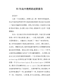 xx年高中教师的述职报告