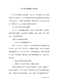 关于污水处理的工作总结（十）