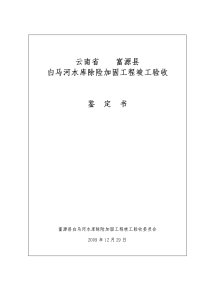 富源县白马河水库除险加固工程竣工验收