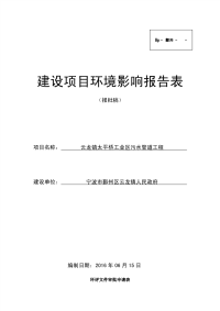 云龙镇太平桥工业区污水管道工程环评报告