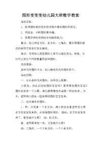 图形变变变幼儿园大班数学教案