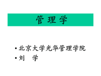 《管理学》北大光华管理学院