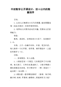 中班数学公开课设计：按6以内的数量排序