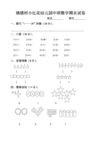 姚楼村小红花幼儿园中班数学期末试卷.doc