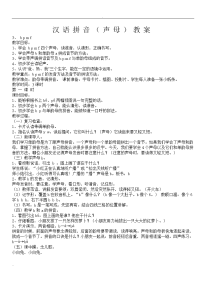 汉语拼音声母教案