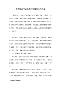 苏教版高中必修教材文言文注释存疑