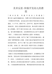 美术反思-积极开发幼儿的潜能