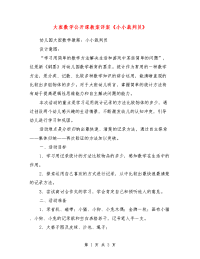 大班数学公开课教案详案《小小裁判员》