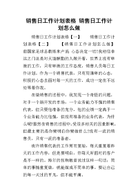 2019销售日工作计划表格 销售日工作计划怎么做