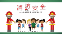 小学班会消防安全ppt课件x