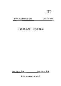 jtgf10-2006公路路基施工技术规范