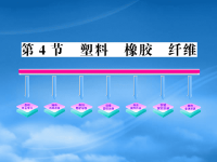 高中化学 塑料、橡胶、纤维全程学习方略课件