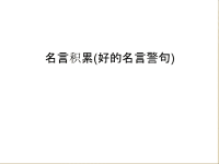 名言积累(好的名言警句)学习资料.ppt