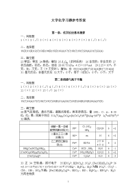 大学化学参考答案