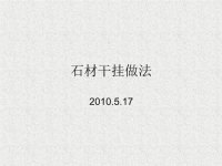 干挂石材技术要求及现场大样图汇总