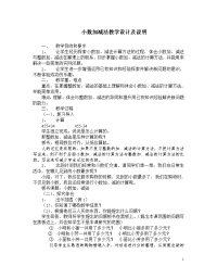 小数加减法教学设计及说明 - 小数加减法教学设计及说明