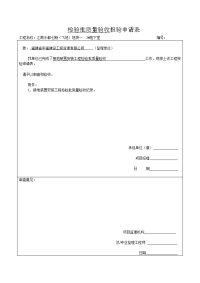 检验批质量验收报验申请表