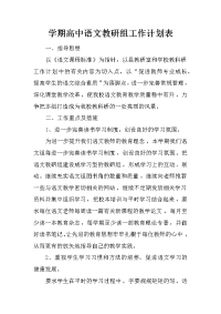 学期高中语文教研组工作计划表