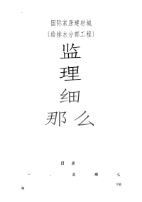 国际家居建材城建筑给排水工程监理实施细则