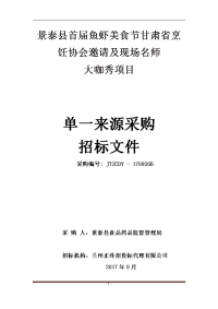 景泰县首届鱼虾美食节甘肃省烹饪协会邀请及现场名师