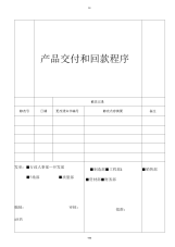 产品交付和回款程序.docx