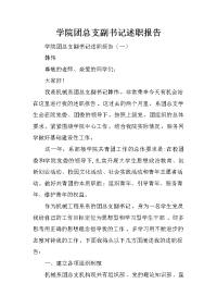 学院团总支副书记述职报告