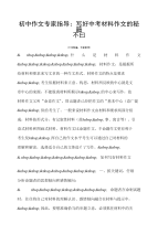 中考材料作文 初中作文专家指导 写好中考材料作文的秘籍