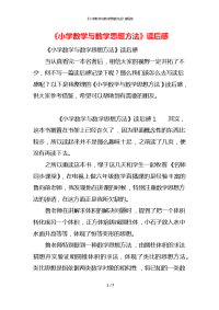 《小学数学与数学思想方法》读后感