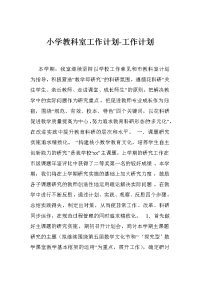 小学教科室工作计划-工作计划