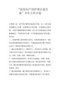 “医院妇产科护理计划方案”卫生工作计划