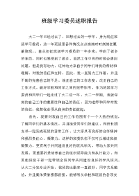 班级学习委员述职报告