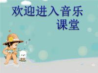 小学音乐木瓜恰恰恰-课件-(4)ppt