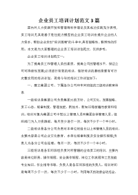 培训工作计划 培训工作计划大全 企业员工培训计划范文3篇