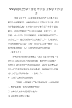 xx学前班教学工作总结学前班教学工作总结