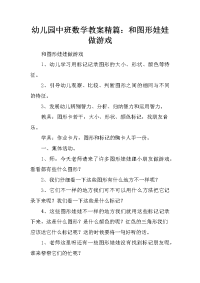 幼儿园中班数学教案精篇：和图形娃娃做游戏