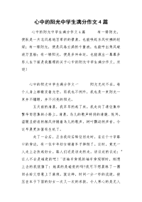 心中的阳光中学生满分作文4篇