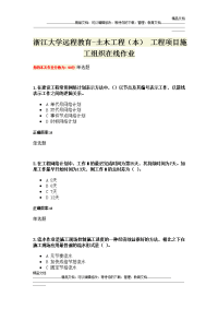 浙江大学远程教育-土木工程(本) 工程项目施工组织在线作业