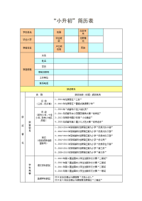 小升初简历表