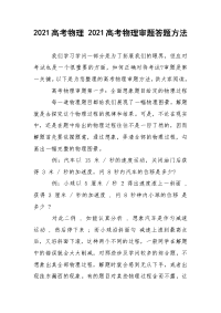 2021高考物理 2021高考物理审题答题方法