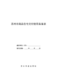 苏州市商品住宅交付使用备案表