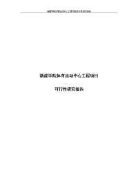 新建学院体育运动中心工程项目可行性研究报告