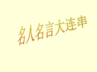 两课时名人名言大连创