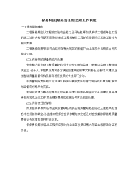 保修阶段（缺陷责任期）监理工作制度