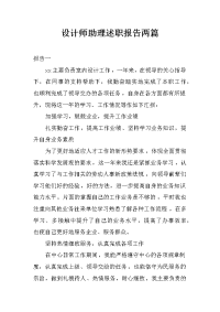 设计师助理述职报告两篇