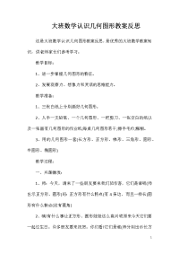 大班数学认识几何图形教案反思